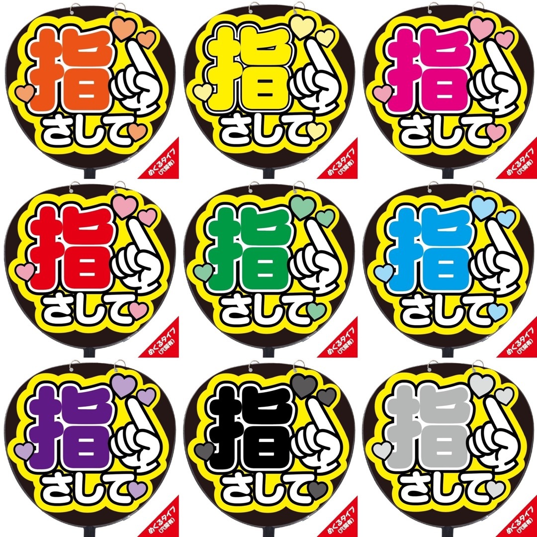 【即購入可】ファンサうちわ文字　規定内サイズ　カンペ団扇　めくるタイプ　指さして その他のその他(オーダーメイド)の商品写真