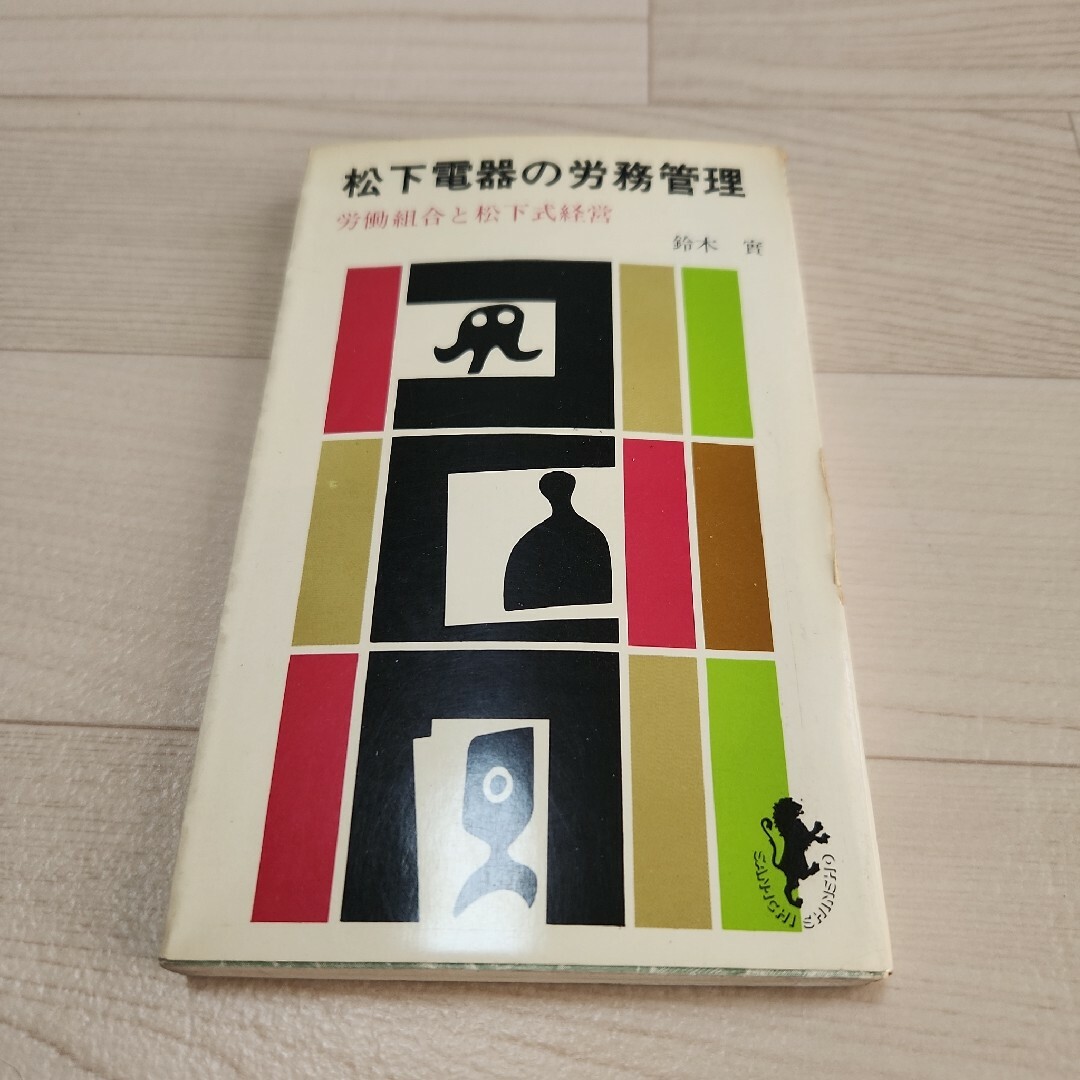 松下電器の労務管理 エンタメ/ホビーの本(ビジネス/経済)の商品写真