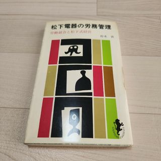 松下電器の労務管理(ビジネス/経済)