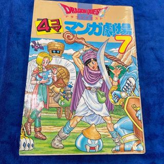 【２冊】ドラゴンクエスト４コママンガ劇場(その他)