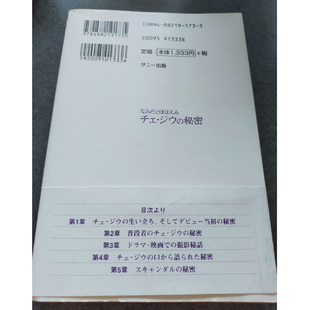 チェ・ジウの秘密 エンタメ/ホビーの本(アート/エンタメ)の商品写真