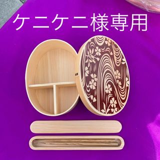 ケニケニ様専用(弁当用品)