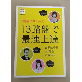 囲碁ビギナ－ズ１３路盤で最速上達(趣味/スポーツ/実用)