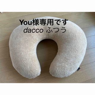 オオサキメディカル(Osaki Medical)のYou様専用です！dacco 授乳クッション(その他)