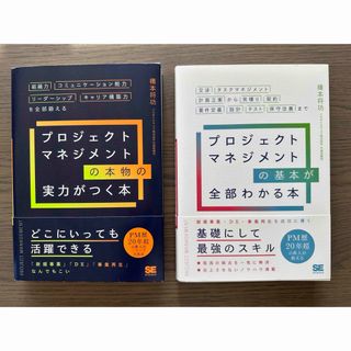 ショウエイシャ(翔泳社)の２冊セット！プロジェクトマネジメントの基本が全部わかる&本物の実力がつく本(ビジネス/経済)