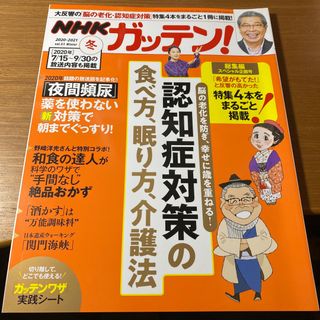 NHKガッテン! 2021年 02月号 [雑誌](生活/健康)