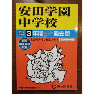 安田学園中学校　過去問　2024年度用(語学/参考書)