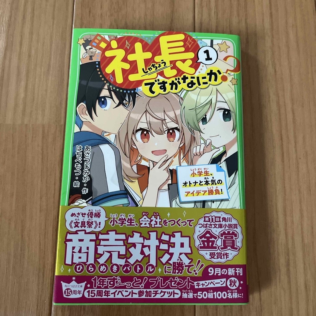 社長ですがなにか？ エンタメ/ホビーの本(絵本/児童書)の商品写真