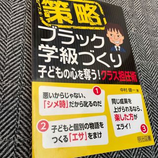 策略－ブラック学級づくり(人文/社会)