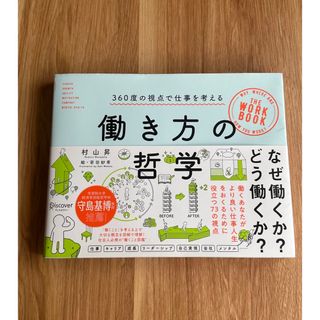 働き方の哲学(その他)