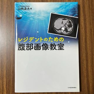 レジデントのための腹部画像教室(健康/医学)