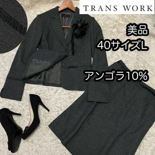 トランスワーク(TRANS WORK)の美品【トランスワーク三陽商会】40サイズLアンゴラスーツ美デザイン 裏地総裏(スーツ)