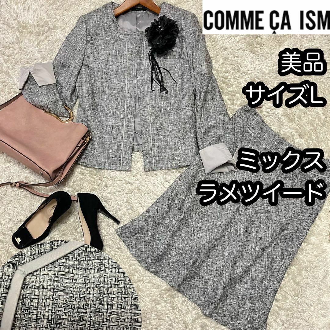 COMME CA ISM(コムサイズム)の美品【コムサイズム】2点Lサイズ ノーカラーツイードスカートスーツ ラメ灰色 レディースのフォーマル/ドレス(スーツ)の商品写真