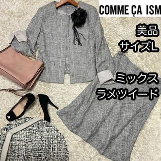 コムサイズム(COMME CA ISM)の美品【コムサイズム】2点Lサイズ ノーカラーツイードスカートスーツ ラメ灰色(スーツ)