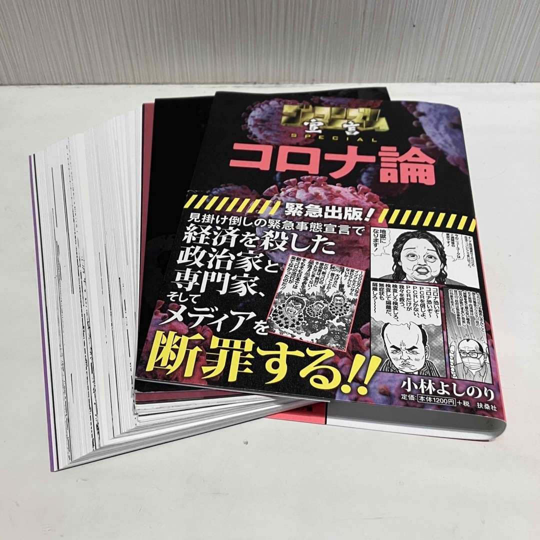 扶桑社(フソウシャ)のコロナ論 1（裁断済み） エンタメ/ホビーの本(文学/小説)の商品写真