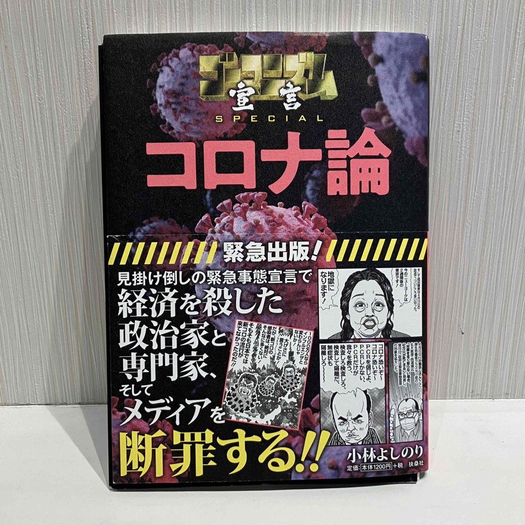 扶桑社(フソウシャ)のコロナ論 1（裁断済み） エンタメ/ホビーの本(文学/小説)の商品写真