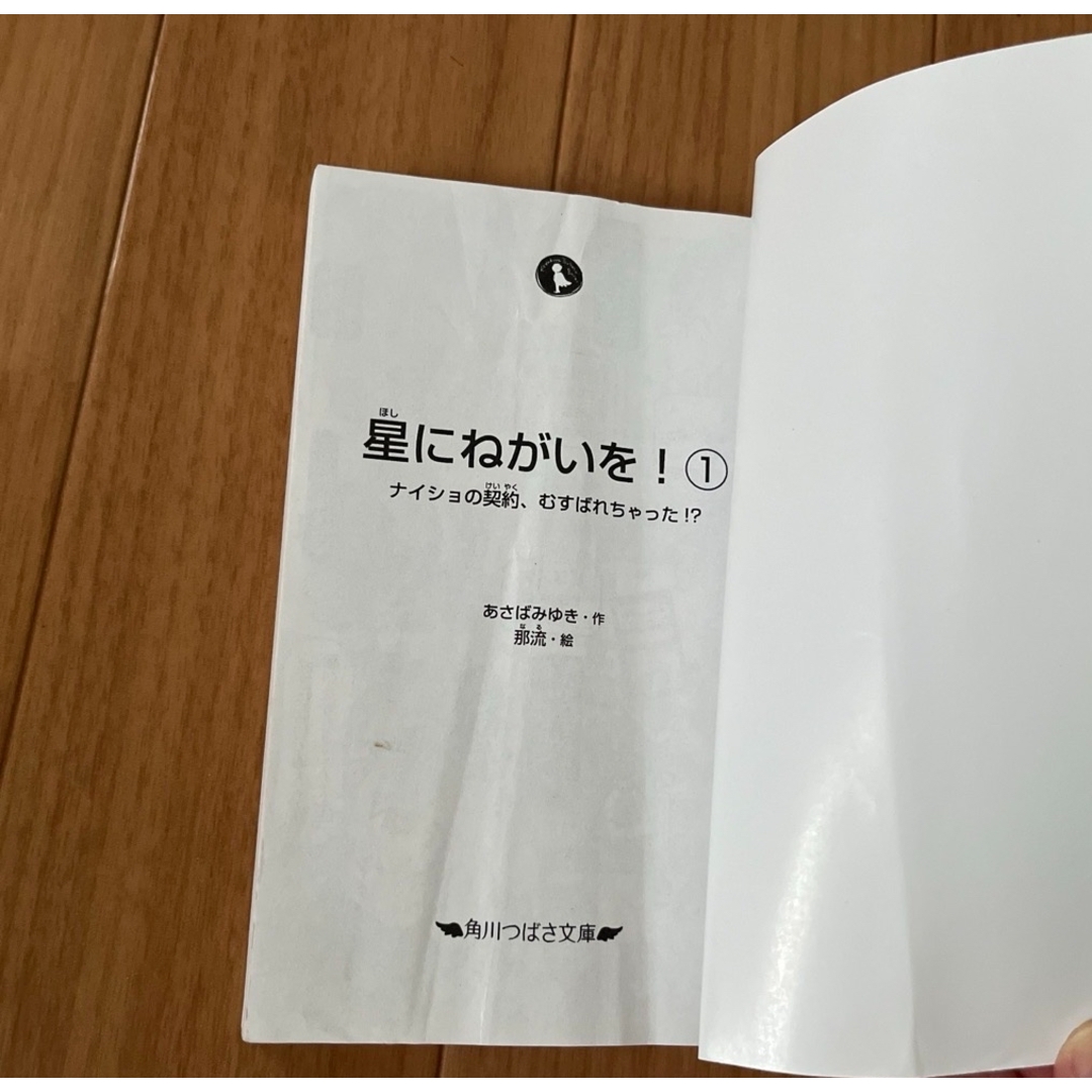 星にねがいを！ エンタメ/ホビーの本(絵本/児童書)の商品写真