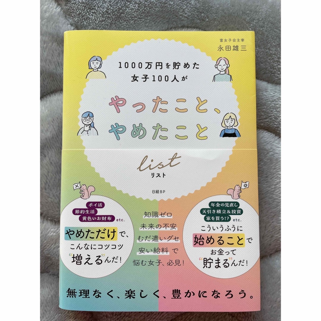 日経BP(ニッケイビーピー)の1000万円を貯めた女子100人がやったこと、やめたことリスト エンタメ/ホビーの本(ビジネス/経済)の商品写真