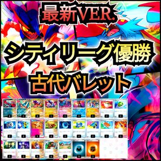 ポケモン - 【最新VER.】シティリーグ優勝デッキ 古代バレット ポケモン - 【最新VER.】シティリーグ優勝デッキ 古代バレット