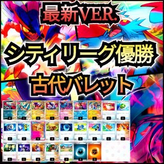 ポケモン(ポケモン)の【最新VER.】シティリーグ優勝デッキ　古代バレットデッキ　最新構築デッキ(Box/デッキ/パック)