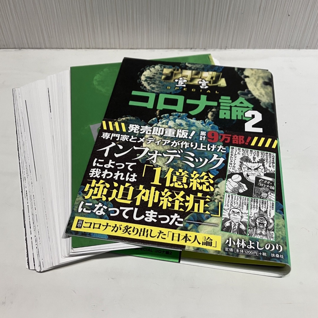 扶桑社(フソウシャ)のコロナ論 2 （裁断済み） エンタメ/ホビーの本(文学/小説)の商品写真