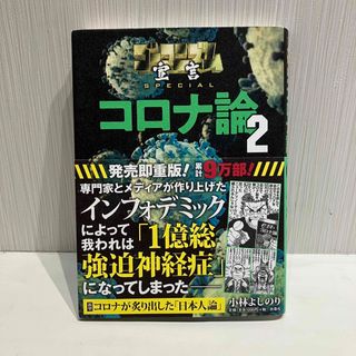 フソウシャ(扶桑社)のコロナ論 2 （裁断済み）(文学/小説)