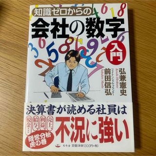 ゲントウシャ(幻冬舎)の知識ゼロからの会社の数字入門(ビジネス/経済)