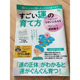 すごい運の育て方(趣味/スポーツ/実用)