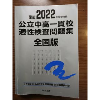 公立中高一貫校適性検査問題集全国版(銀本)　2022年度用(語学/参考書)