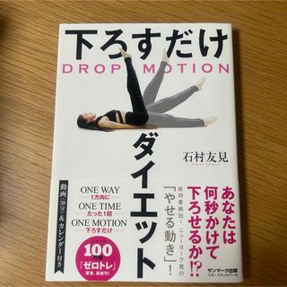 サンマーク出版 - DROP MOTION 下ろすだけダイエット