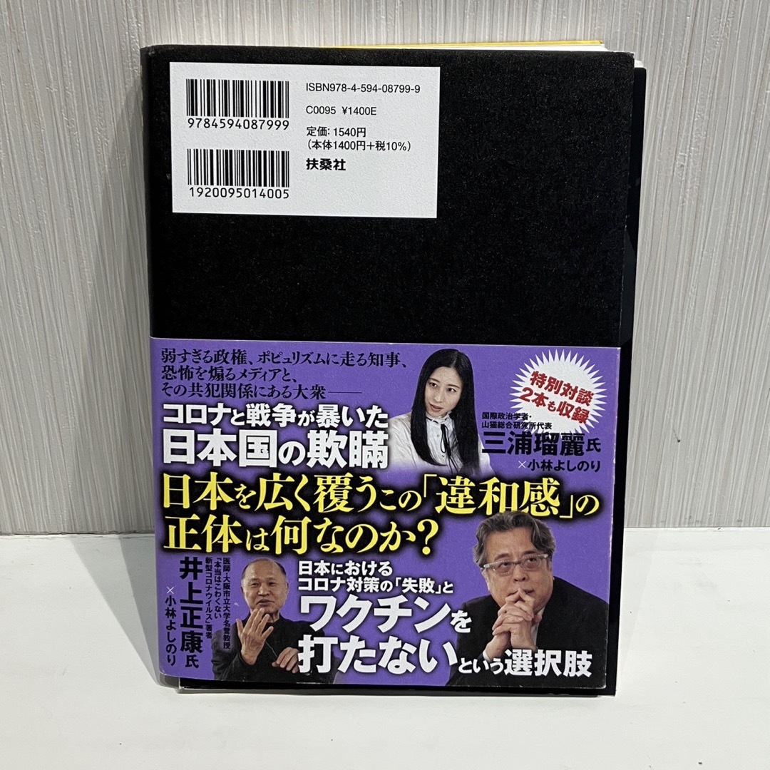 扶桑社(フソウシャ)のコロナ論 3（裁断済み） エンタメ/ホビーの本(文学/小説)の商品写真