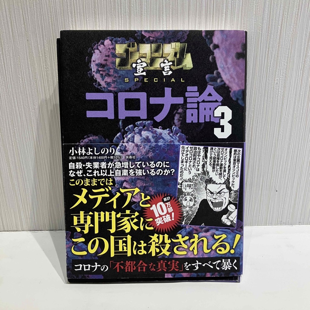 扶桑社(フソウシャ)のコロナ論 3（裁断済み） エンタメ/ホビーの本(文学/小説)の商品写真