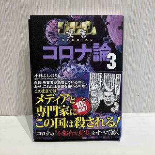 フソウシャ(扶桑社)のコロナ論 3（裁断済み）(文学/小説)