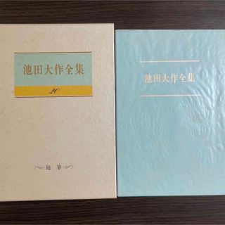 池田大作全集20巻　随筆　婦人抄 創造家族　生活の花束　創価学会　聖教新聞社(人文/社会)