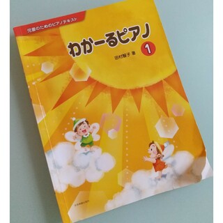 【送料込】わか－るピアノ1　田村智子編　児童のためのピアノテキスト　used(アート/エンタメ)