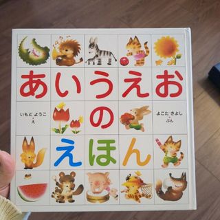 キンノホシシャ(金の星社)のあいうえおのえほん(絵本/児童書)