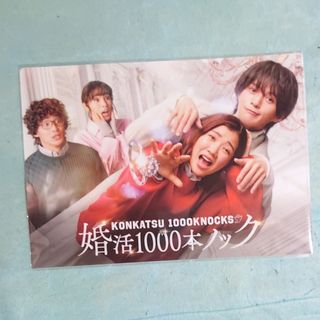 婚活1000本ノック クリアファイル(アイドルグッズ)