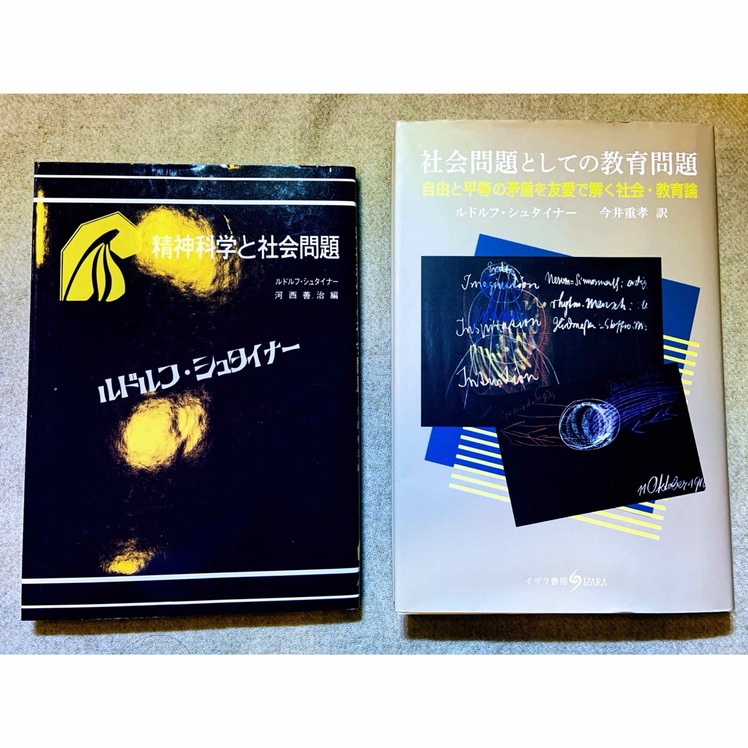 『社会問題としての教育問題』と『精神科学と社会問題』の２冊セット エンタメ/ホビーの本(人文/社会)の商品写真