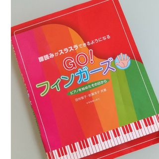 【送料込】譜読みがスラスラできるようになるGO！フィンガ－ズ　used(アート/エンタメ)