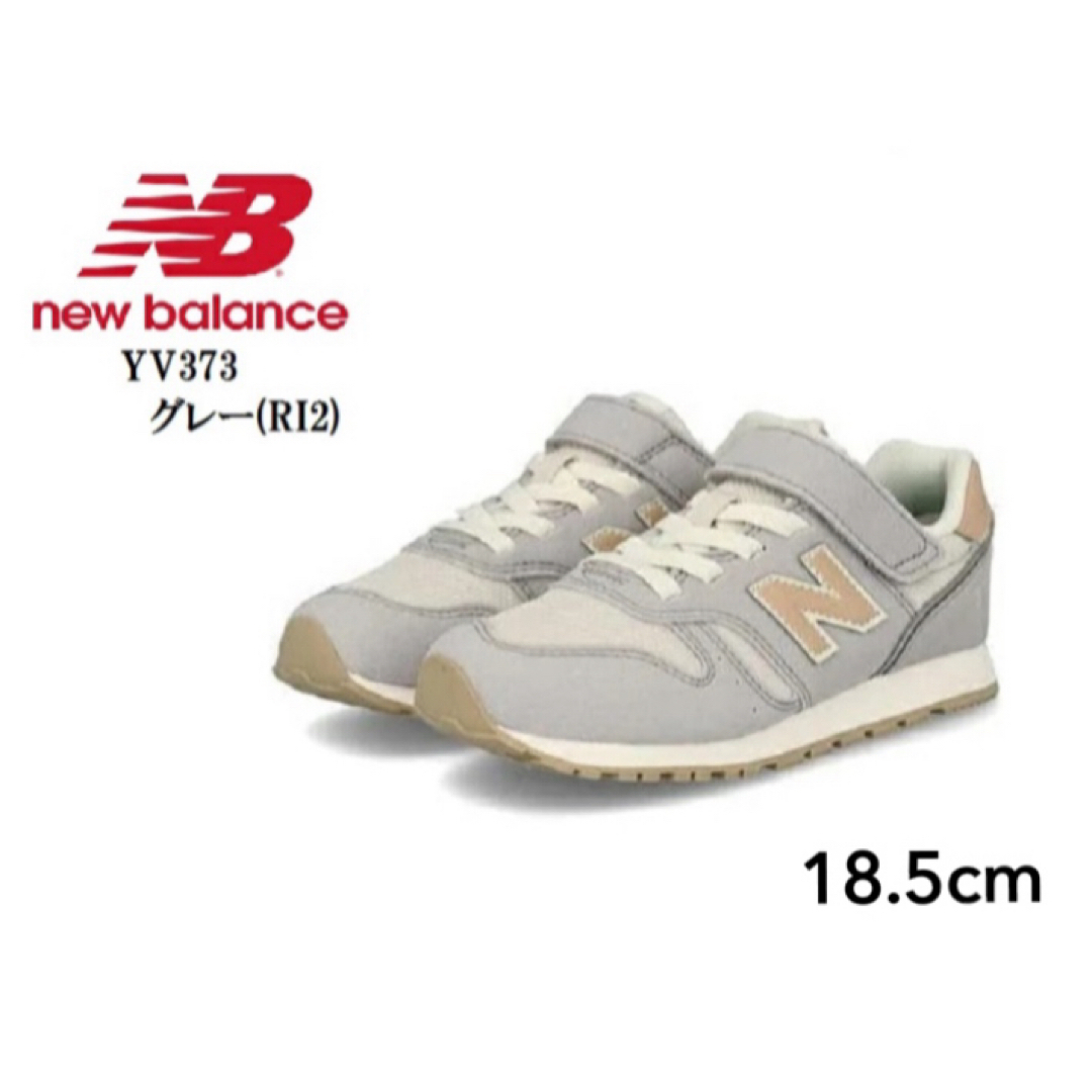 New Balance(ニューバランス)のnew balance ニューバランス/373/18.5cm/送料込み キッズ/ベビー/マタニティのキッズ靴/シューズ(15cm~)(スニーカー)の商品写真