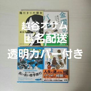 陽だまりの彼女 まれびとパレード くるくるコンパス 金曜日のバカ 越谷オサム(文学/小説)