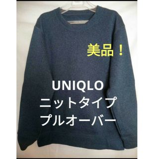 ユニクロ(UNIQLO)の美品❗UNIQLO　ニットタイプフリースプルオーバー❗(スウェット)