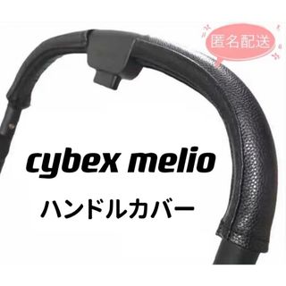 cybex  メリオカーボン&アルミ用　ハンドルカバー　黒(ベビーカー用アクセサリー)