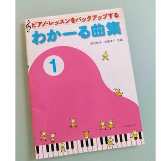 【送料込】ピアノ・レッスンをバックアップする　わかーる曲集1　used(アート/エンタメ)