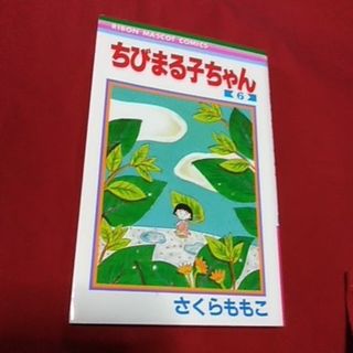 ちびまる子ちゃん【6】(少女漫画)