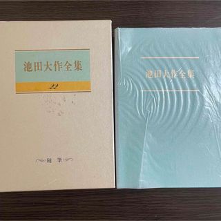 池田大作全集22巻　随筆人間革命　私の履歴書　つれづれ随想　創価学会　聖教新聞社(人文/社会)