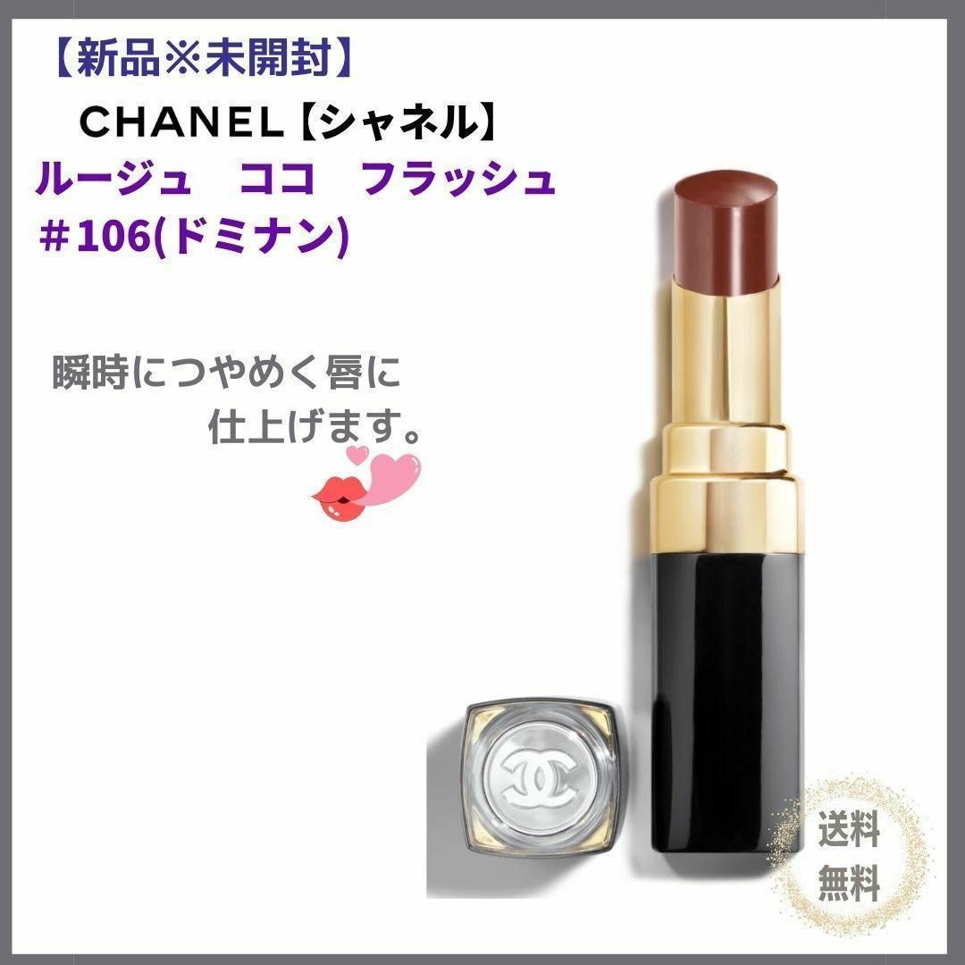 CHANEL(シャネル)の【新品＊未開封】シャネル　ルージュ　ココフラッシュ#106　ドミナン　レッド系 コスメ/美容のベースメイク/化粧品(口紅)の商品写真