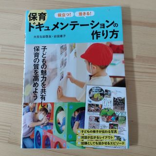 【値下げしました★】役立つ！活きる！保育ドキュメンテーションの作り方(人文/社会)