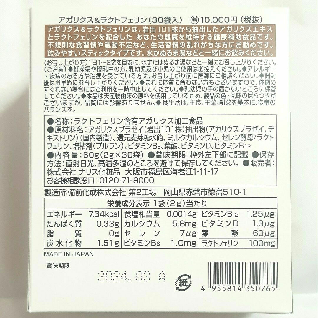 ナリス化粧品 アガリクス＆ラクトフェリン 2箱 - 健康用品