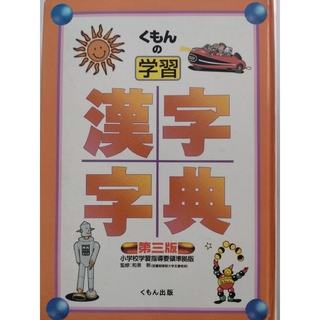 クモンシュッパン(KUMON PUBLISHING)のくもんの学習漢字字典 第三版(語学/参考書)